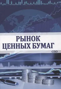 Купить Рынок ценных бумаг — Фото №1