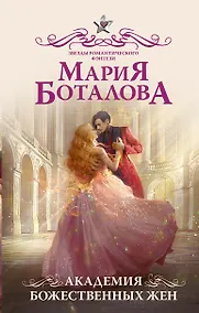 Купить Академия божественных жен — Фото №1