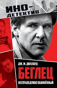 Купить Беглец. Несправедливо обвиненный — Фото №1