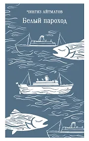 Купить Белый пароход — Фото №1