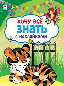 Купить Хочу все знать — Фото №1
