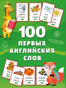 Купить 100 первых английских слов. Набор карточек — Фото №1