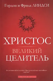 Купить Христос - великий целитель — Фото №1