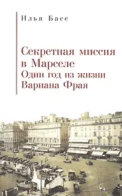 Купить Секретная миссия в Марселе — Фото №1