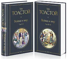 Купить Война и мир. Том I-II. Том III-IV (комплект из 2 книг) — Фото №1