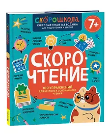 Купить Скорочтение. 100 упражнений для беглого и осознанного чтения — Фото №1