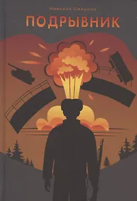 Купить Подрывник — Фото №1