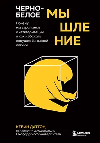 Купить Черно-белое мышление. Почему мы стремимся к категоризации и как избежать ловушек бинарной логики — Фото №1