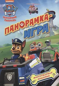 Купить Панорамка-игра. Щенячий патруль. Спасательные миссии — Фото №1