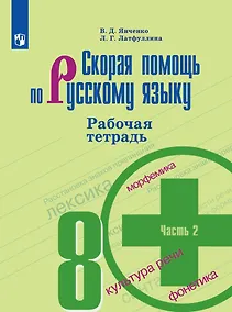 Купить Янченко. Скорая помощь по русскому языку. Рабочая тетрадь. 8 класс. В 2-х ч. Ч.2 — Фото №1