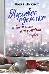 Купить Пуховое одеялко и вкусняшки для уставших нервов. 40 вдохновляющих историй. — Фото №1