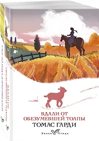 Купить Набор "Романы характеров и среды Томаса Гарди" (из 2-х книг: "Вдали от обезумевшей толпы", "Тэсс из рода д'Эрбервиллей") — Фото №1