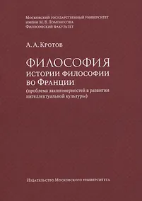 Купить Философия истории философии во Франции (проблема закономерностей в развитии интеллектуальной культуры). Монография — Фото №1