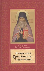 Купить Начертание христианского нравоучения — Фото №1