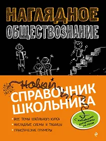 Купить Наглядное обществознание — Фото №1