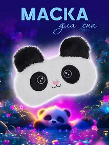 Купить Маска для сна Панда (иск.мех) (пакет) (12-37395-22-27) — Фото №1