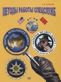 Купить Методы работы спецслужб — Фото №1