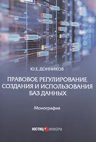 Купить Правовое регулирование создания и использования баз данных: Монография — Фото №1
