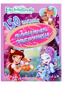Купить Энчантималс. Любимые зверюшки. 150 наклеек — Фото №1