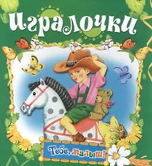 Купить Игралочки — Фото №1