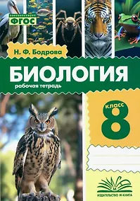 Купить Биология. 8 класс. Рабочая тетрадь. ФГОС — Фото №1
