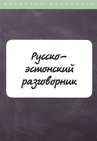 Купить Русско-эстонский разговорник — Фото №1