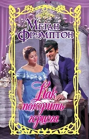 Купить Как покорить герцога — Фото №1