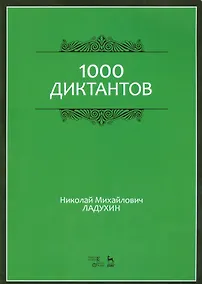 Купить 1000 диктантов. Ноты, 6-е изд., стер. — Фото №1