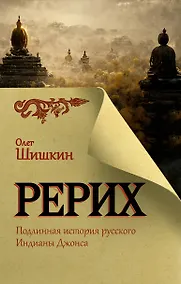 Купить Рерих. Подлинная история русского Индианы Джонса — Фото №1
