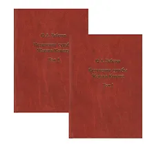 Купить Ветвления судьбы Жоржа Коваля. В двух томах (комплект из 2 книг) — Фото №1