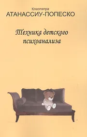 Купить Техника детского психоанализа (м) Атанассиу-Попеско — Фото №1