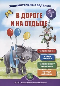 Купить Занимательные задания в дороге и на отдыхе. Книга 3 — Фото №1