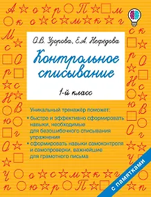 Купить Контрольное списывание. 1-й класс — Фото №1