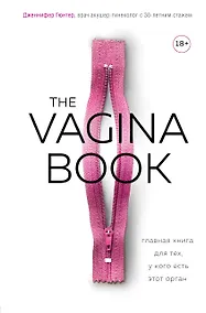 Купить The VAGINA BOOK. Главная книга для тех, у кого есть этот орган — Фото №1