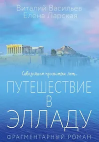 Купить Путешествие в Элладу. Фрагментарный роман — Фото №1