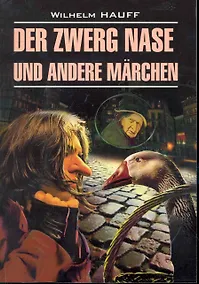 Купить "Карлик Нос" и другие любимые сказки: Книга для чтения на немецком языке. — Фото №1
