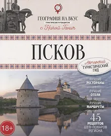 Купить Псков. Туристический путеводитель — Фото №1