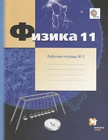 Купить Физика. 11 класс: углублённый уровень Рабочая тетрадь №2 для учащихся общеобразовательных организаций — Фото №1