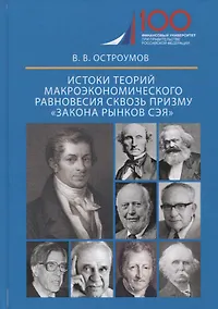 Купить Истоки теорий макроэкономического равновесия сквозь призму «закона рынков Сэя». Монография — Фото №1