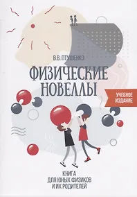 Купить Физические новеллы Книга для юных физиков и их родителей (илл. Птушенко) (м) Птушенко — Фото №1