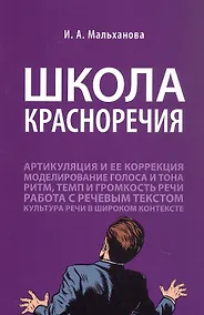 Купить Школа красноречия. Учебно-практический курс речевика-имиджмейкера — Фото №1