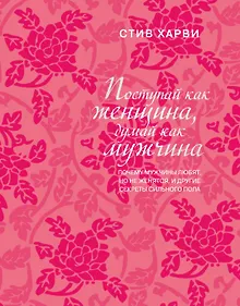 Купить Поступай как женщина, думай как мужчина: почему мужчины любят, но не женятся, и другие секреты сильного пола — Фото №1