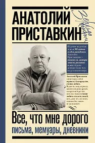 Купить Всё, что мне дорого. Письма, мемуары, дневники — Фото №1