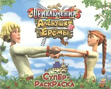 Купить Приключения Аленушки и Еремы (суперраскраска) МП. — Фото №1