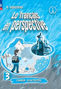 Купить Французский язык. 3 класс. Углубленный уровень. Рабочая тетрадь — Фото №1