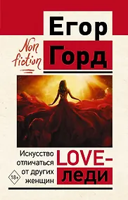 Купить LOVE-леди. Искусство отличаться от других женщин — Фото №1