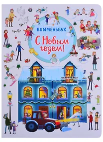 Купить С Новым годом! Книжка-картинка — Фото №1