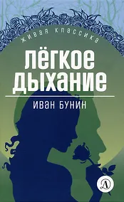 Купить Легкое дыхание — Фото №1