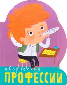 Купить Профессии (книги на картоне с вырубкой). Творческие профессии — Фото №1