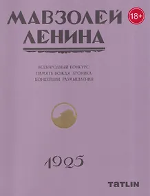Купить Мавзолей Ленина. Всенародный конкурс: память вождя, хроника. Концепции размышления — Фото №1